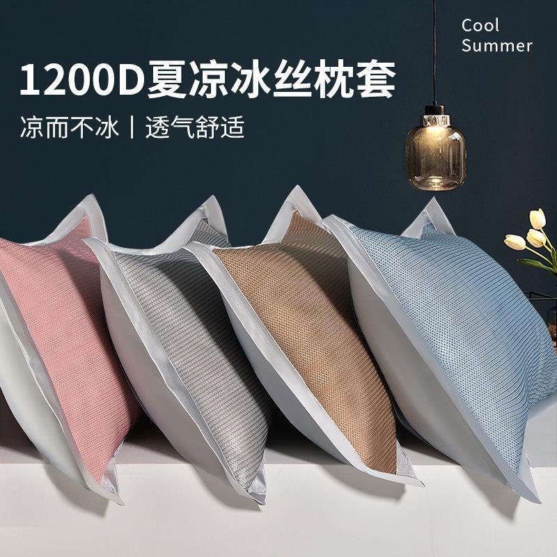 凉枕头套1200D夏季冰凉枕套一对装家用单个冰凉枕套48cmx74cm枕巾