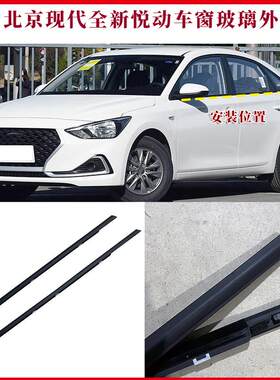适用北京现代全新悦动车窗玻璃外压原装车门外挡水防水密封胶条
