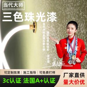 三色珠光艺术漆 幻彩金属漆系列 班工幻影漆 半哑光仿海藻质感设