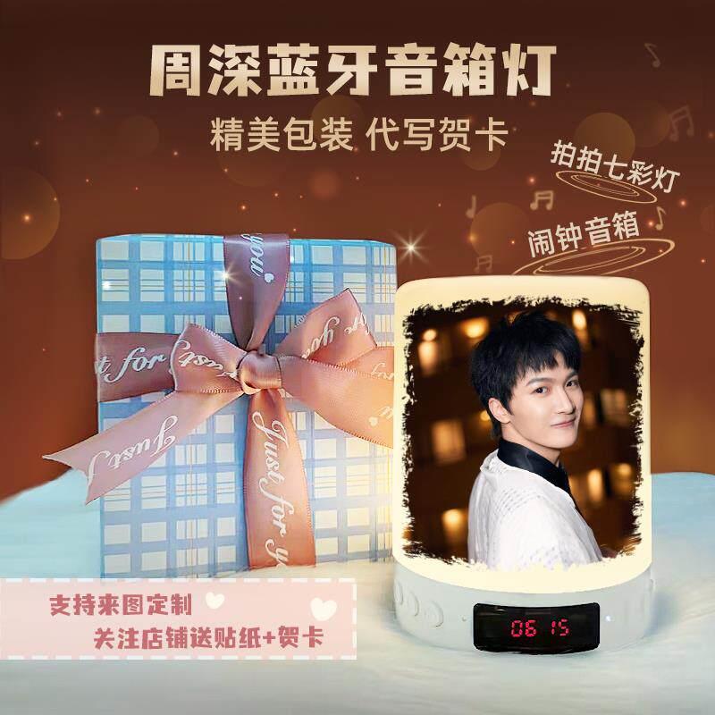卡布叻周深同款应援会周边学生高级感蓝牙音响小夜灯闹钟生日礼物
