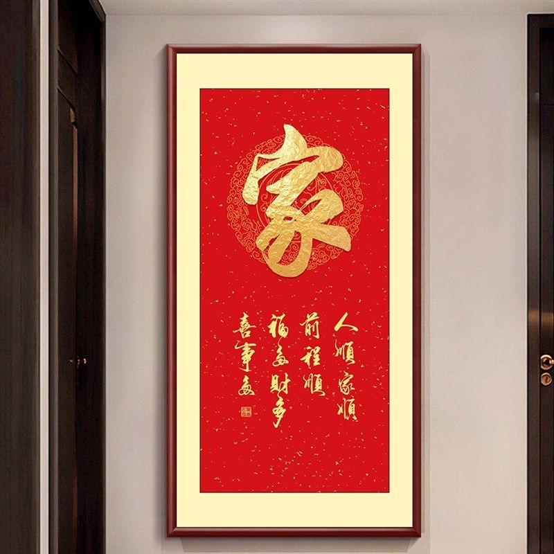 入户玄关顺字挂画书房走廊过道楼梯间招财墙画竖版家和福顺装饰画