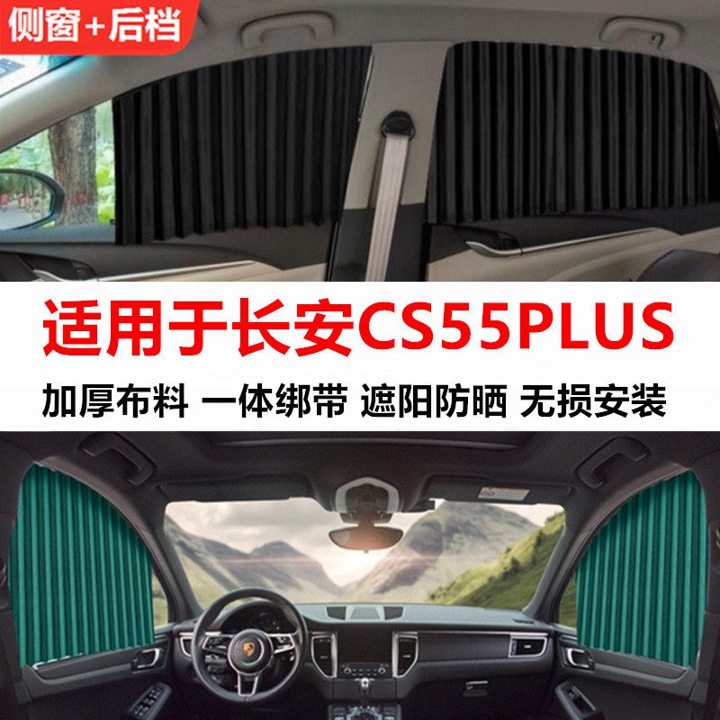 长安CS55PLUS汽车窗帘遮阳帘隐私防晒隔热非磁吸轨道车载侧窗拉帘
