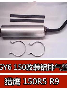 适用大帅哥GY6150改装铝排气管 机车/滑板车猎鹰150R5 R9铝排