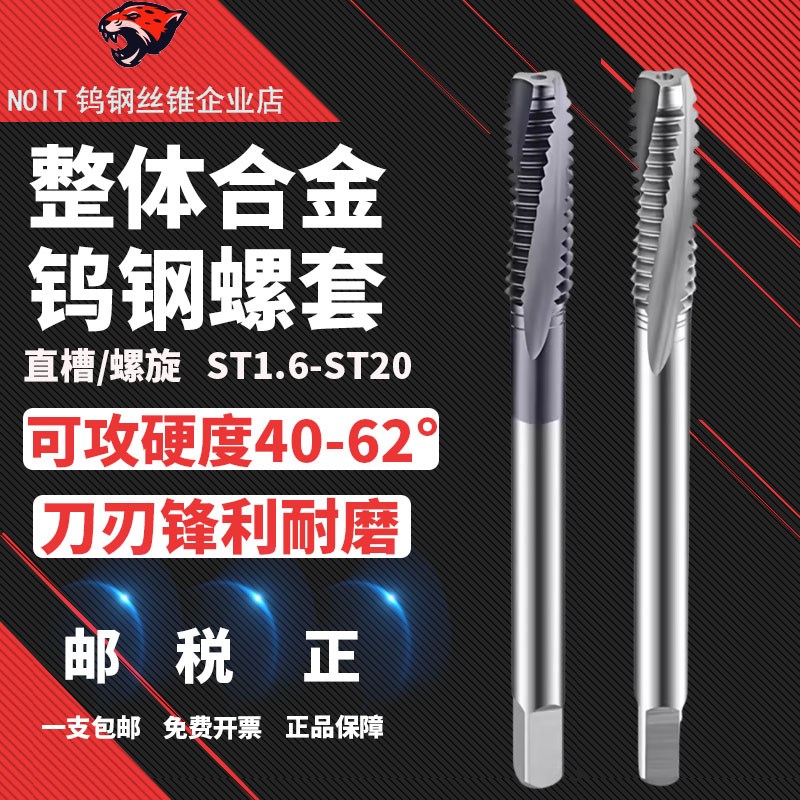 NOIT整体硬质合金钨钢 ST钢丝螺套丝锥 M2 3 4 5 6 8 10 12 14 16
