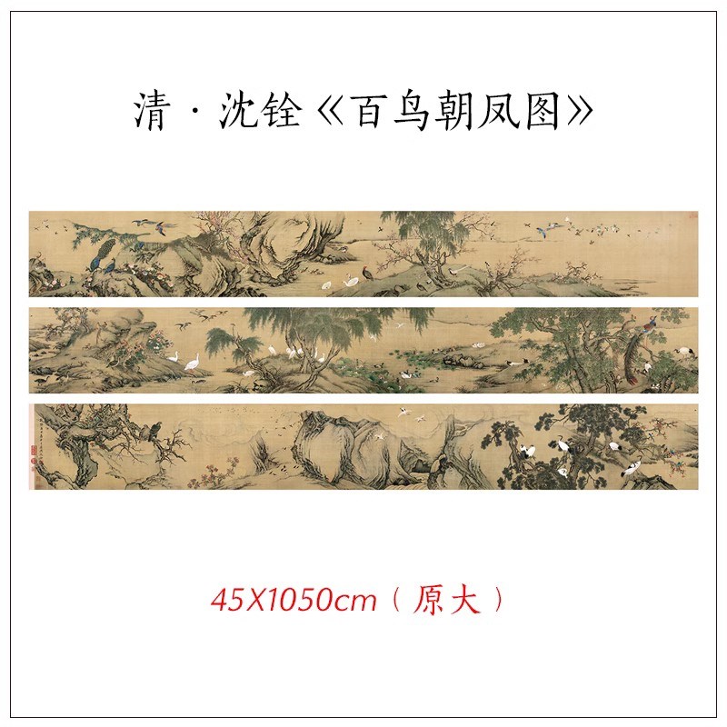 1:1清沈铨百鸟朝凤图古代花鸟横幅长卷高清复制酒W店客厅装饰画