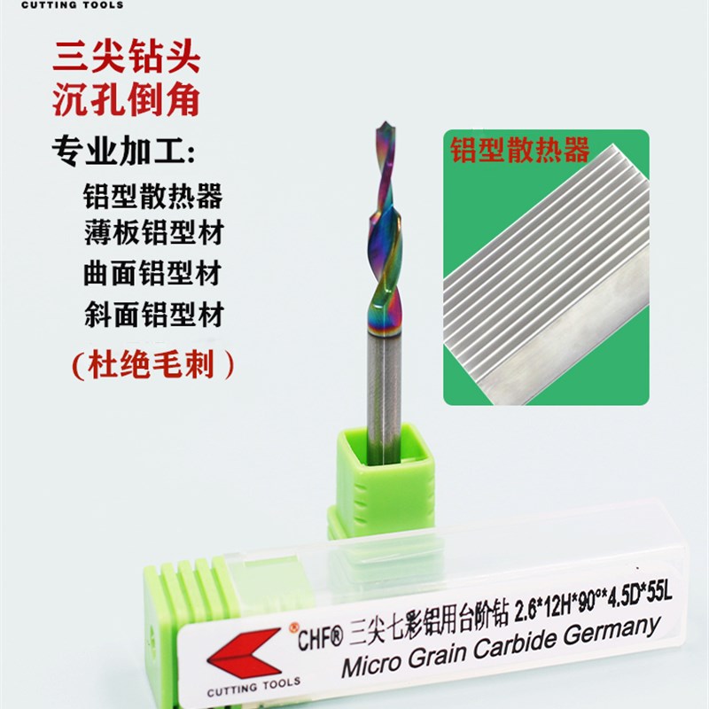 钨钢三尖倒角沉孔钻头去毛刺铝用散热器刃螺旋台阶铣刀定制