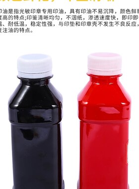光敏印油大瓶分装 特惠装 毫升红色黑色