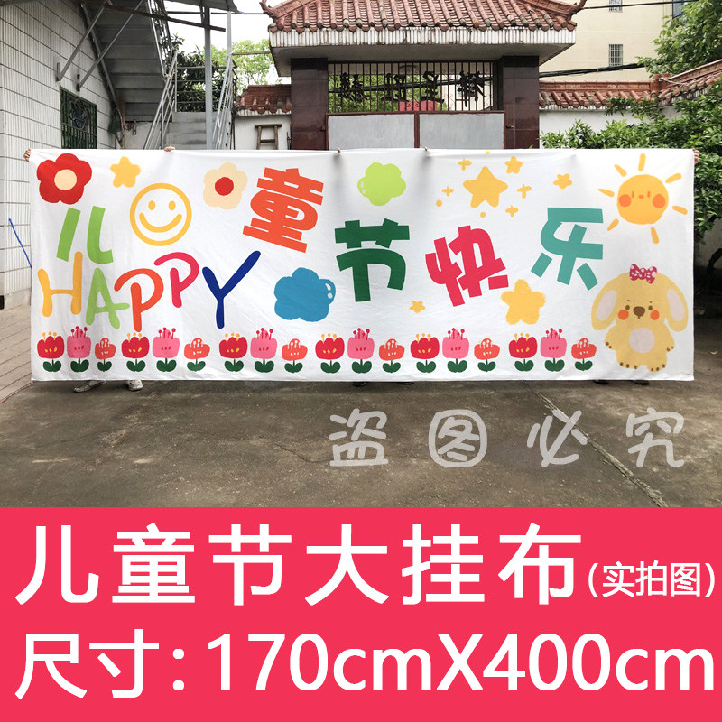 超大六一儿童节幼儿园活动幕布学校布置大背景布大挂布挂毯
