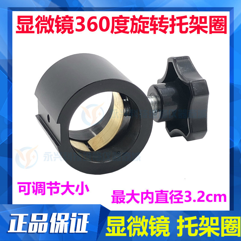 显微镜托架圈 显微镜度自由旋转 扩展 自由旋转托架固定环