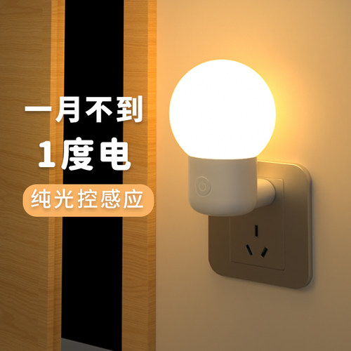 插电式夜间全自动光控感应灯天黑即亮楼道灯老晚上夜灯
