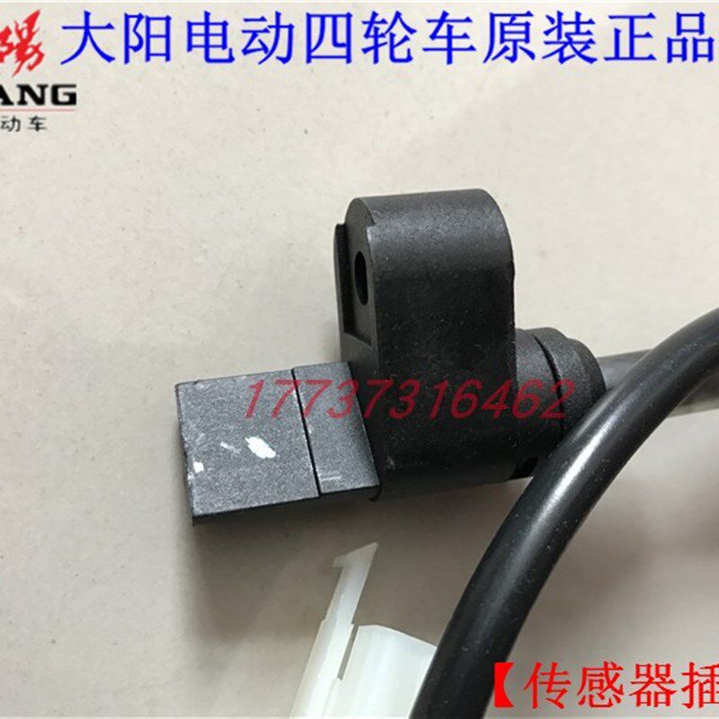大阳电动四轮车车速传感器插件大阳电轿车系两座车速传感器