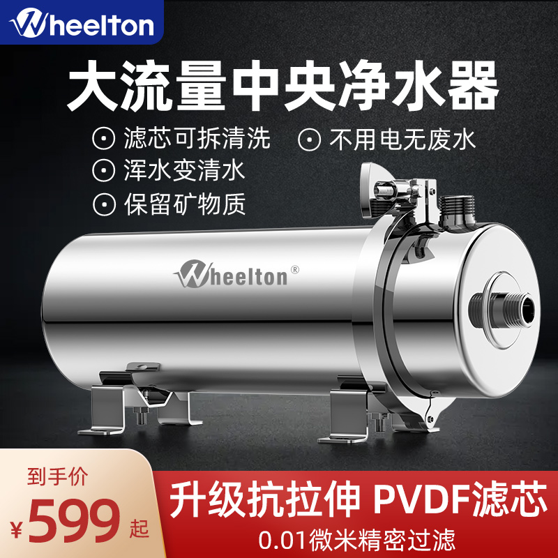 惠尔顿净水器家用厨房全屋自来水管道农村井水过滤大流量pvdf超滤