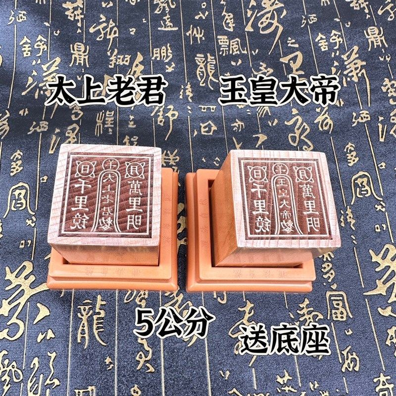 桃木印太上老君印玉皇大帝印千里镜万里明印章底座道品
