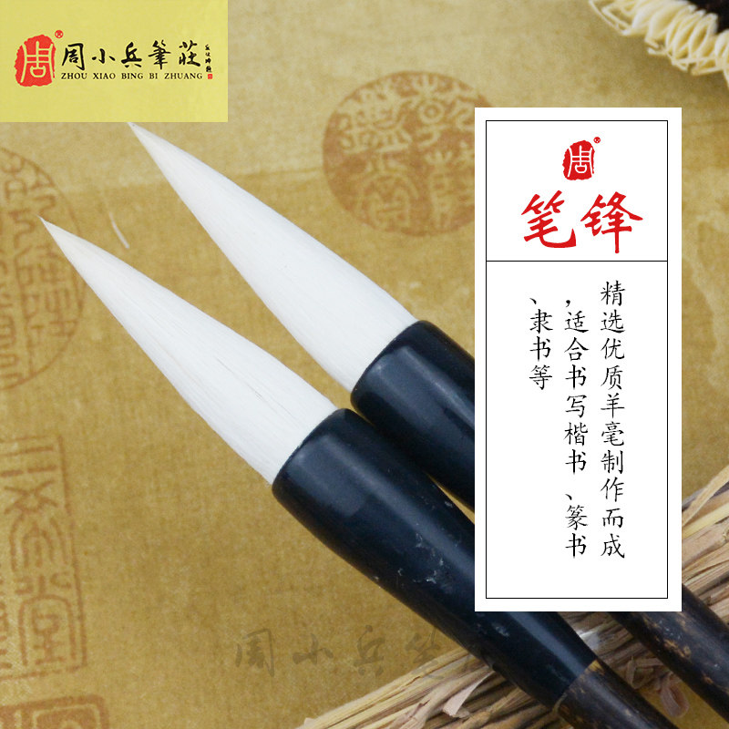 周小兵笔庄宜书宜画隶书楷书鸟山水染色羊毛书画毛笔