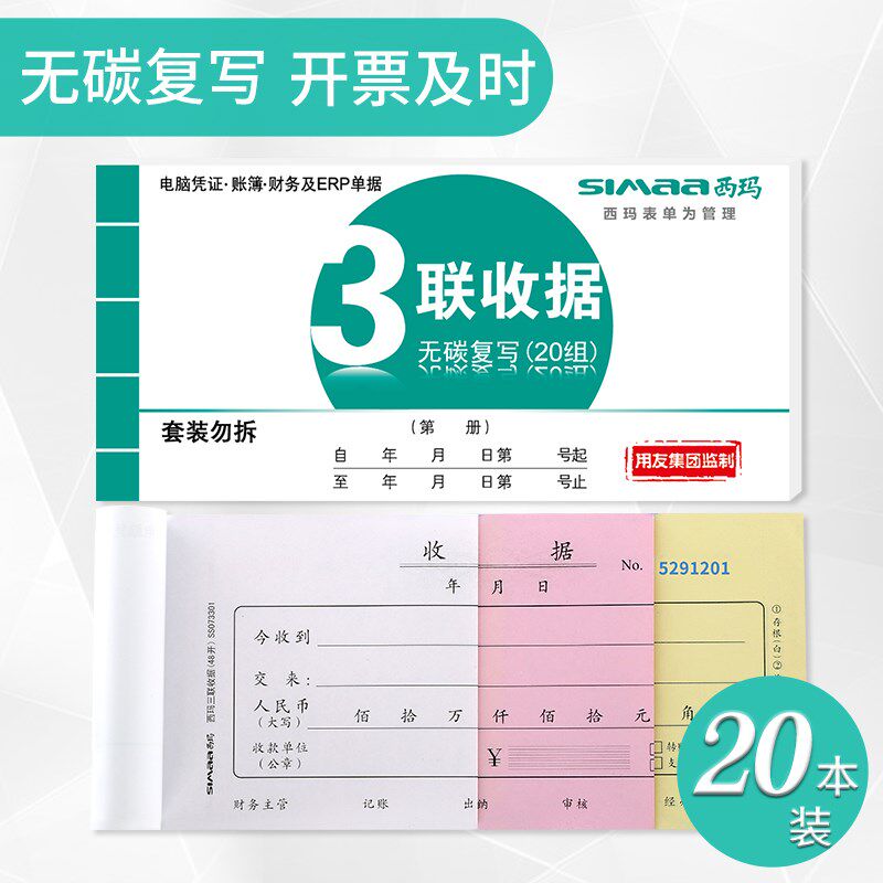 西玛收据财务用品票单据 单栏多栏 二 收款收据 二票据 碳复写二