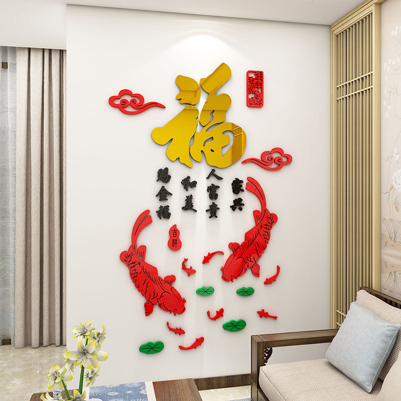 福字鱼墙贴画春节新年装饰d立体玄关餐客厅沙发背景墙布置