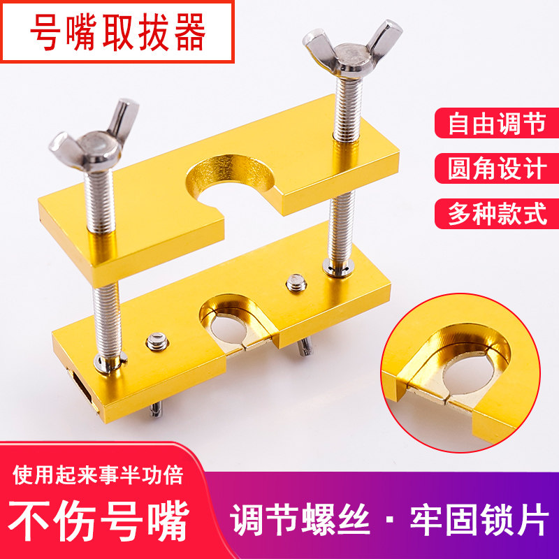 青歌H2号嘴取拔器 号嘴拔离器小号铜管大号圆号短号 号嘴分离器