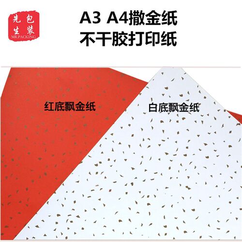 茶叶撒金纸干胶打印纸美纹水纹点金纸飘金红纸红色特种纸标签
