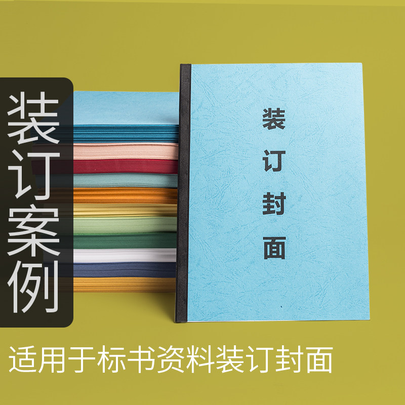 加厚装订封面纸彩色皮纹纸压纹活页成册封皮卡纸标书投标文件凹凸