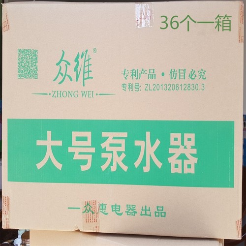 众维牌大号泵水器 压水器 纸盒装 出口装 个一箱,整箱销售
