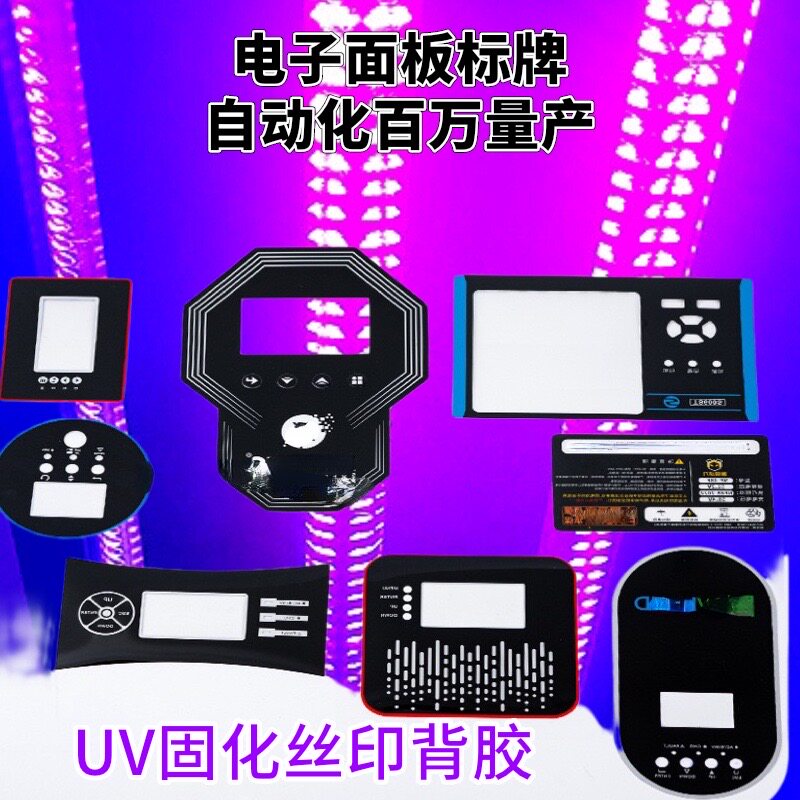 U网版印刷干胶水压敏胶移残留薄膜关铭板标牌快速固化