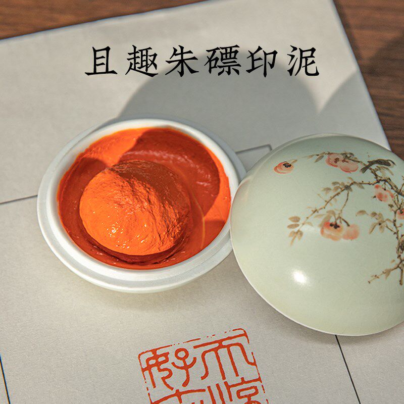 西泠印泥 且趣朱磦印泥红色朱膘手工古法老式级朱砂印尼印章盖章