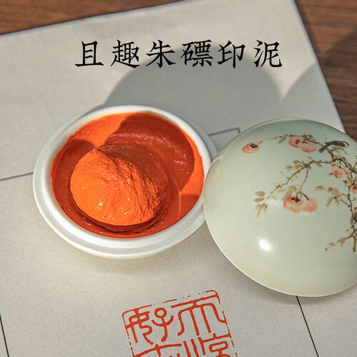 西泠印泥 且趣朱磦印泥红色朱膘手工古法老式级朱砂印尼印章盖章