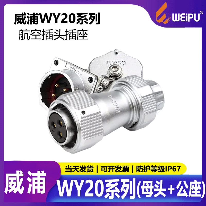 威浦 防水航空WY20-2芯芯芯5芯7芯9芯芯 TE+Z母头+公座