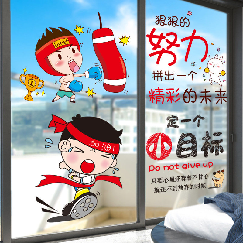 励志墙贴纸玻璃窗户窗贴门贴画教室布置班级海报装饰高考中考自律