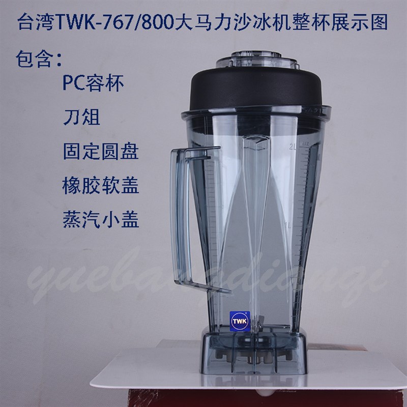 台湾小太阳通用沙冰机配件TWK767tm800杯子冰沙杯豆浆料理搅拌桶