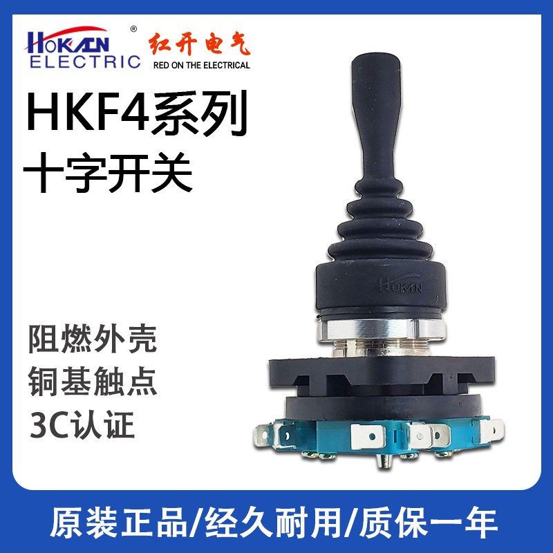 红开十字主令开关 HKF4-11-4L四向自复自锁HKSF4摇杆操纵把手开关