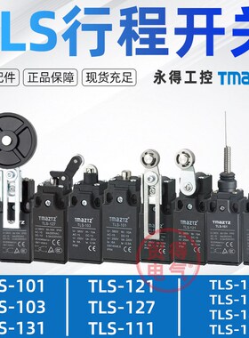 TLS-103 101 131 127 111 161 171 181限位行程开关永得TMAZTZ