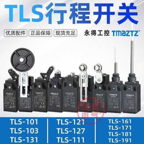 TLS-103 101 131 127 111 161 171 181限位行程开关永得TMAZTZ