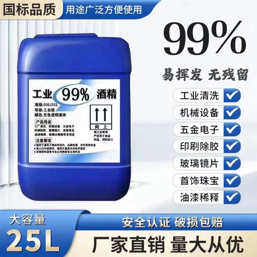 工业酒精99度清洁机器设备仪器玻璃大桶装酒精灯用99%酒精清洗剂