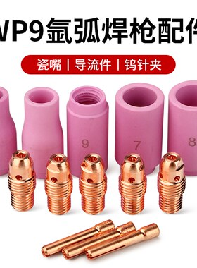 【华威焊割】氩弧焊枪配件  WP9氩弧焊枪瓷嘴 陶瓷嘴  保护嘴