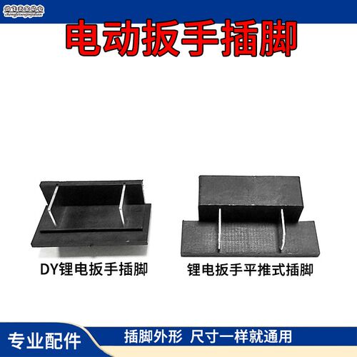 适DY款电动扳手插脚2106无刷扳手电池底座插脚无刷扳手底座插脚