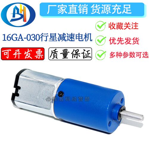 16GA-030行星减速电机 12V低转速小马达 慢转速大扭力 可定制