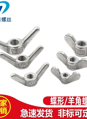 304不锈钢羊角螺母蝶形元宝手拧通孔蝴蝶螺帽M6M8M10M12M16M20M24