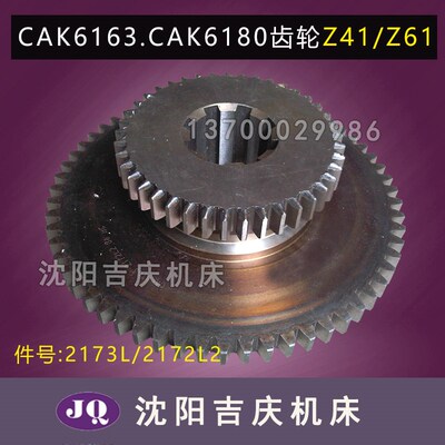 沈阳数控机床配件CAK6163 CAK6180原厂磨齿齿轮 Z41 Z61 双联齿轮