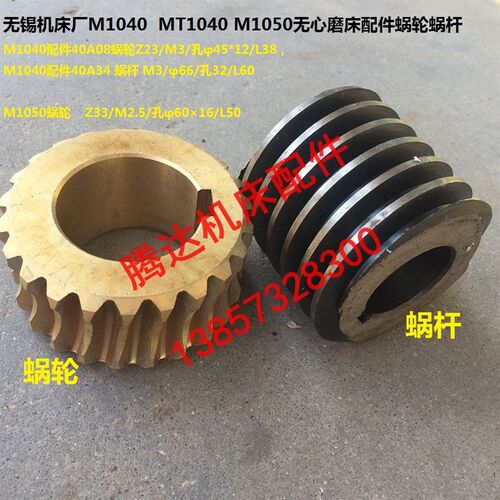 无锡机床厂M1040  MT1040 M1050无心磨床配件涡轮蜗轮蜗杆Z23 Z33