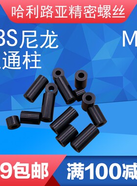黑色绝缘柱塑料垫片尼龙直通柱套管ABS垫高柱圆孔支柱间隔柱M3