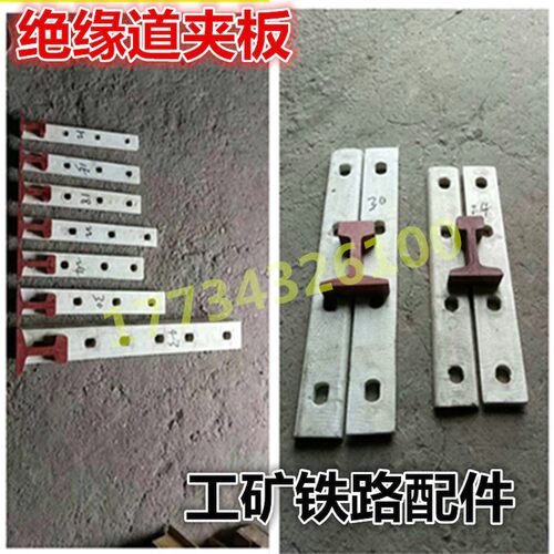 绝缘道夹板 轨道夹板 鱼尾板等 供应煤矿山铁路轨用 工矿铁路配件