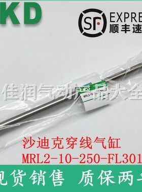 CKD沙迪克慢走丝穿线气缸MRL2-10-250-FL301727 现货特价质保两年