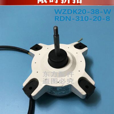 原装美的空调配件 直流变频电机 WZDK20-38G-W(RND-310-20-8)