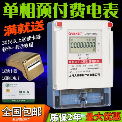 上海人民DDSY6616单相预付费电表ic插卡式电度表智能出租房插卡表