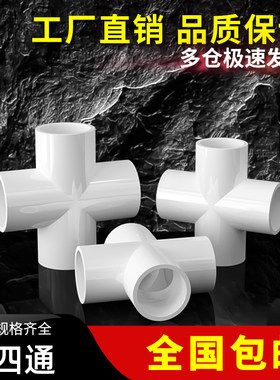 塑料pvc四通接头水管十字四分直角平面连接4分6分1寸20 25mm32 50