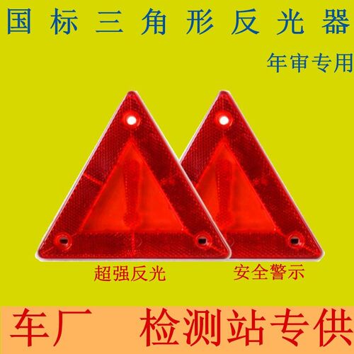 大货车尾部三角牌高亮反光挂车车尾后杠小三角形反射器汽车反光板