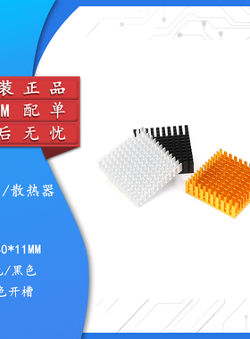 【集芯电子】散热片 40*40*11MM 银色/黑色/金色开槽 优质散热器