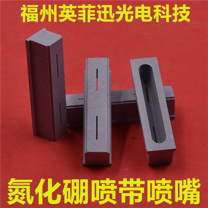 非晶带材喷嘴氮化硼长条喷嘴软磁材料喷嘴金属化喷粉开缝