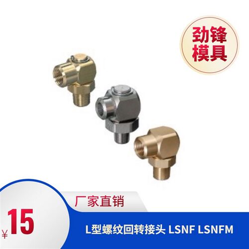 模具黄铜不锈钢旋转回转接头LSNF1 2 3 LSNFM1 2 3转换水嘴